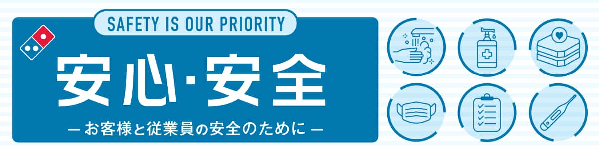 安心・安全ページへ