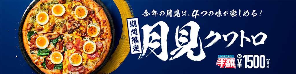期間限定 月見クワトロ