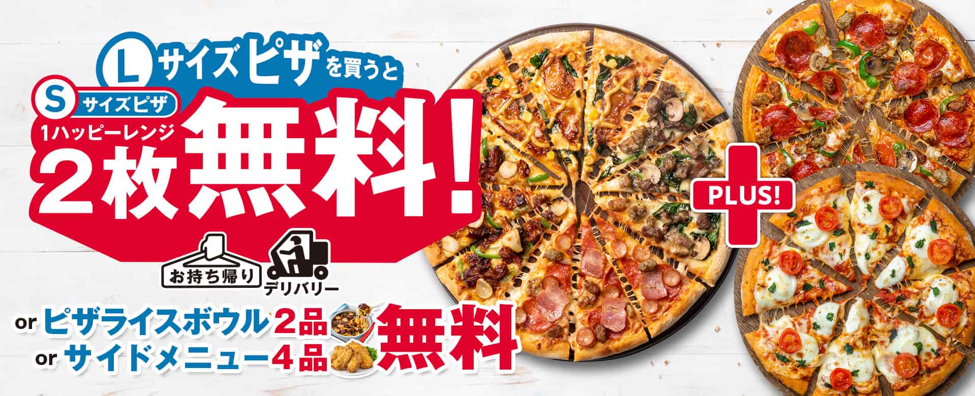 Lサイズピザを​買うとMサイズピザ2枚無料！​