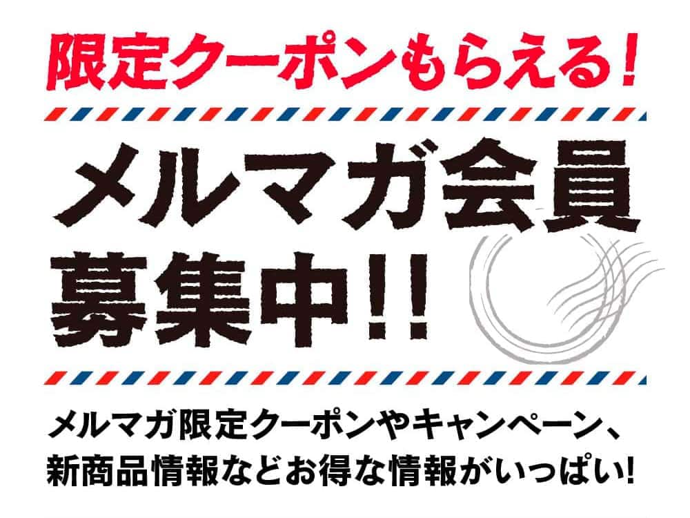 限定クーポンもらえる！メルマガ会員募集中！