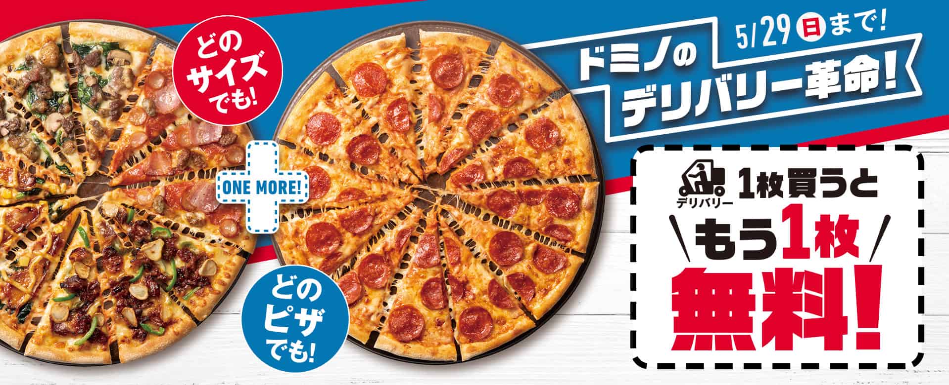 ドミノのデリバリー革命​