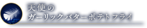 天使のガーリックバターポテトフライ