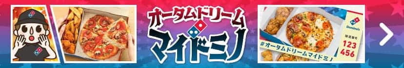 オータムドリームマイドミノ