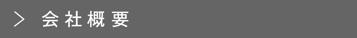 会社概要