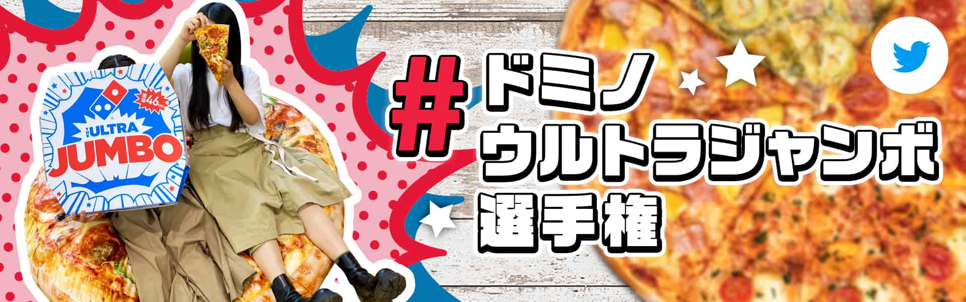 #ドミノウルトラジャンボ選手権​