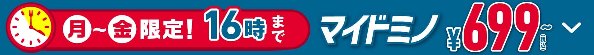 マイドミノランチ
