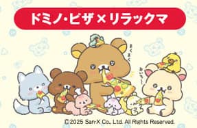 わくわくセット