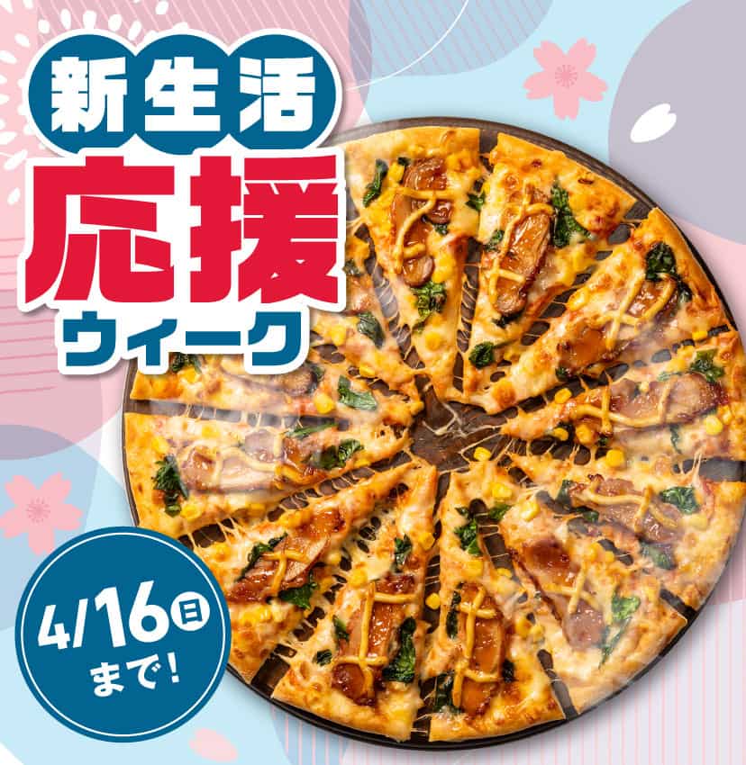 新生活応援ウィーク