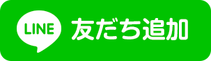LINE友だち追加
