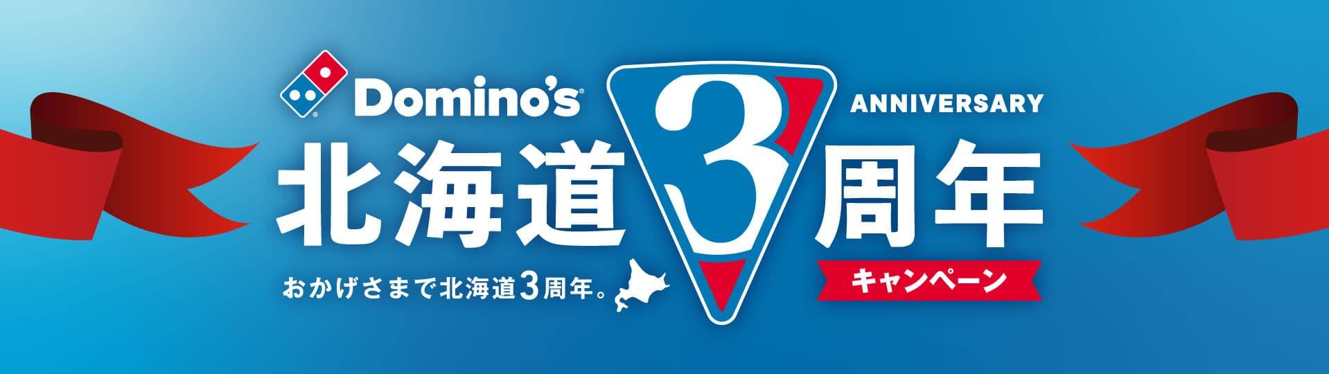 北海道3周年