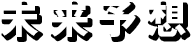 未来予想