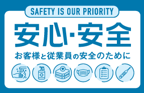 お客様と従業員の安全のために
