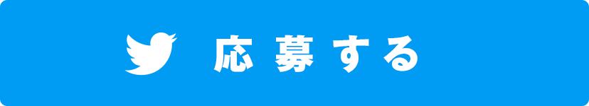 応募する