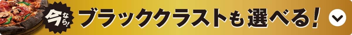 今なら、ブラッグクラストも選べる！