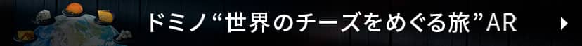 ドミノ“世界のチーズをめぐる旅”AR"