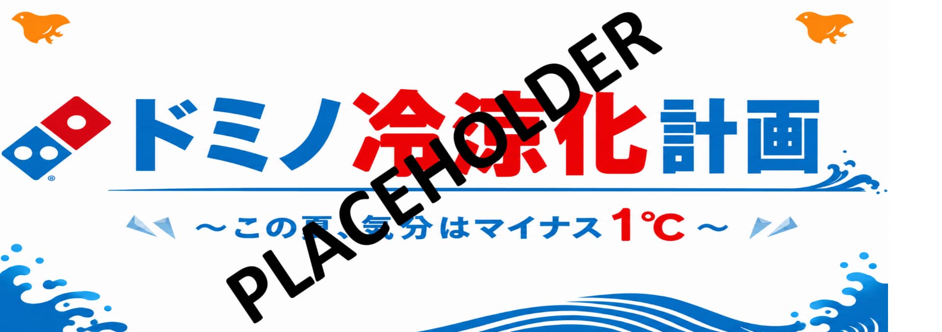 ドミノ冷涼化計画
