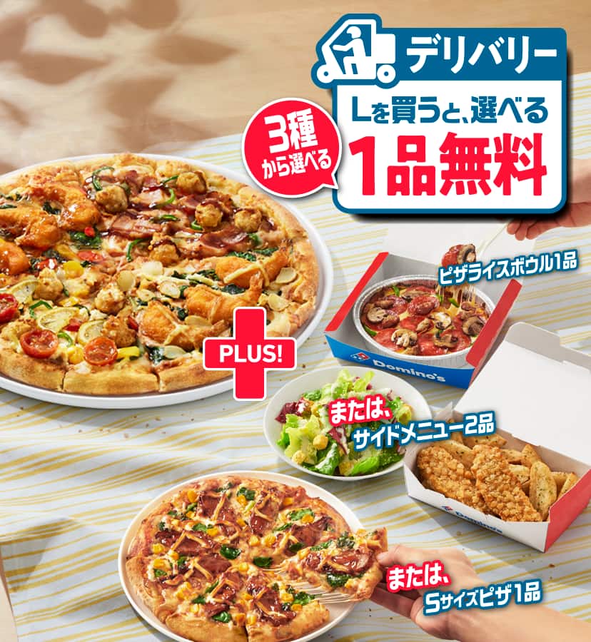 お好きなLサイズのピザを買うと​もう1品無料でついてくる！