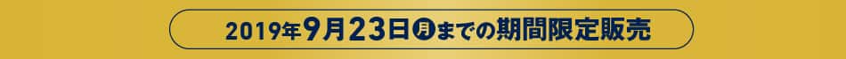 2019年9月23日までの期間限定販売