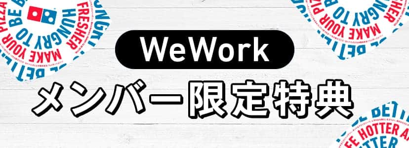 WeWorkメンバー限定特典
