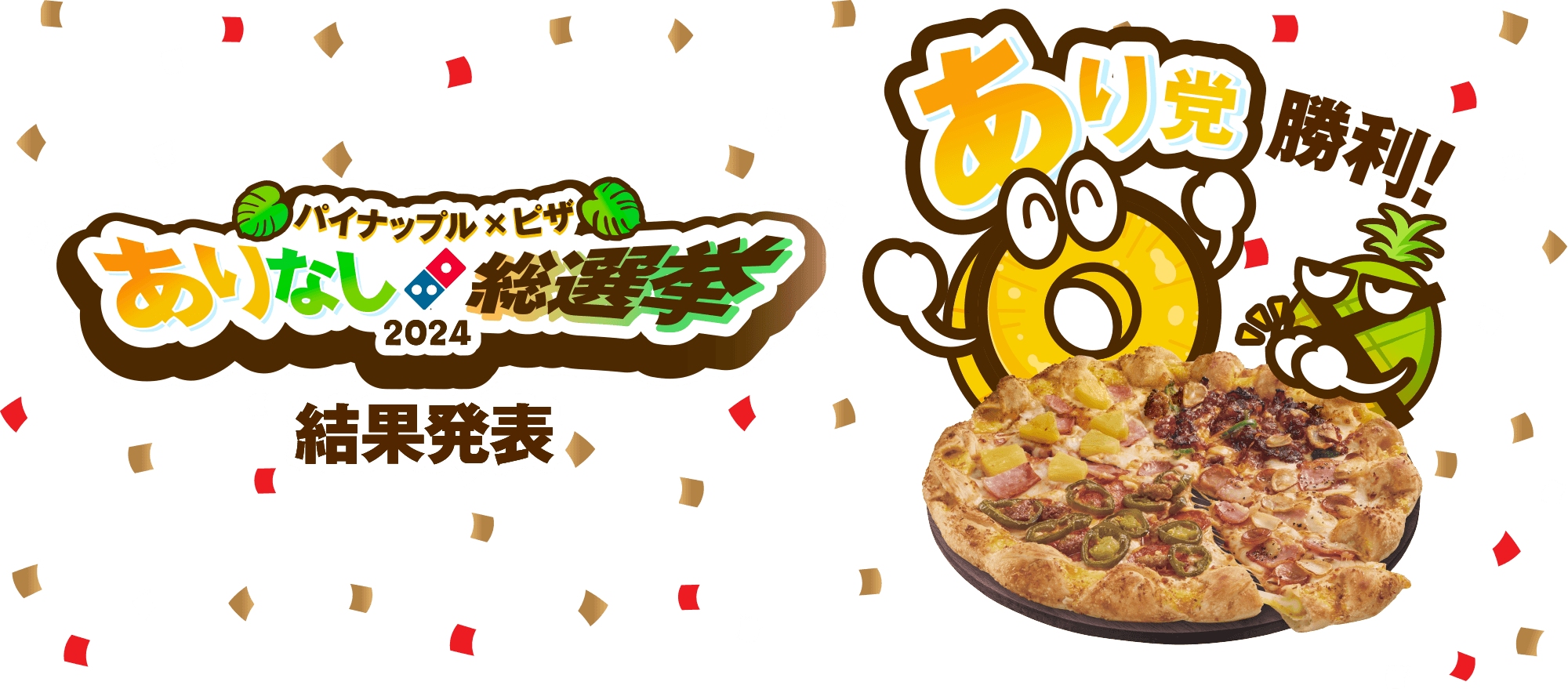パイナップル×ピザ ありなし総選挙2024 結果発表