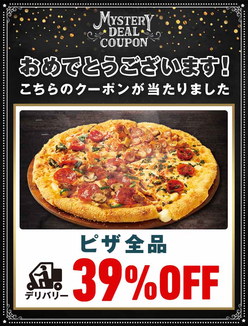 おめでとうございます！こちらのクーポンが当たりました
