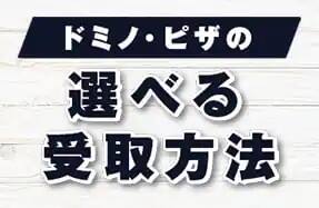 ドミノ・ピザの選べる受取方法