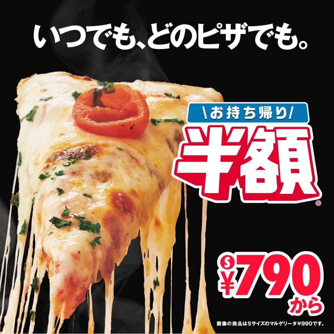 お持ち帰り半額®