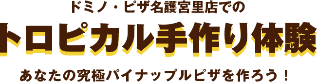ドミノピザ名護宮里店でのトロピカル手作り体験 あなたの究極のパイナップルピザを作ろう！