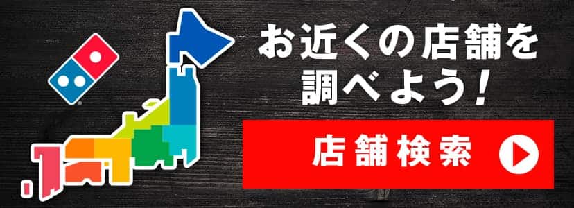 お近くの店舗を調べよう！