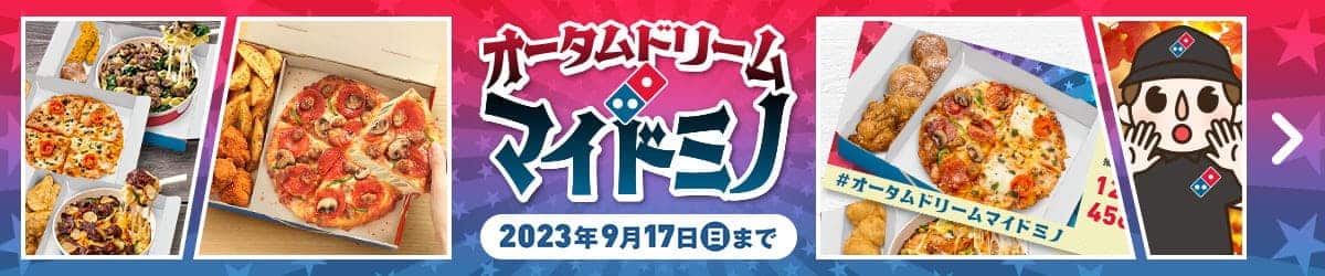オータムドリームマイドミノ