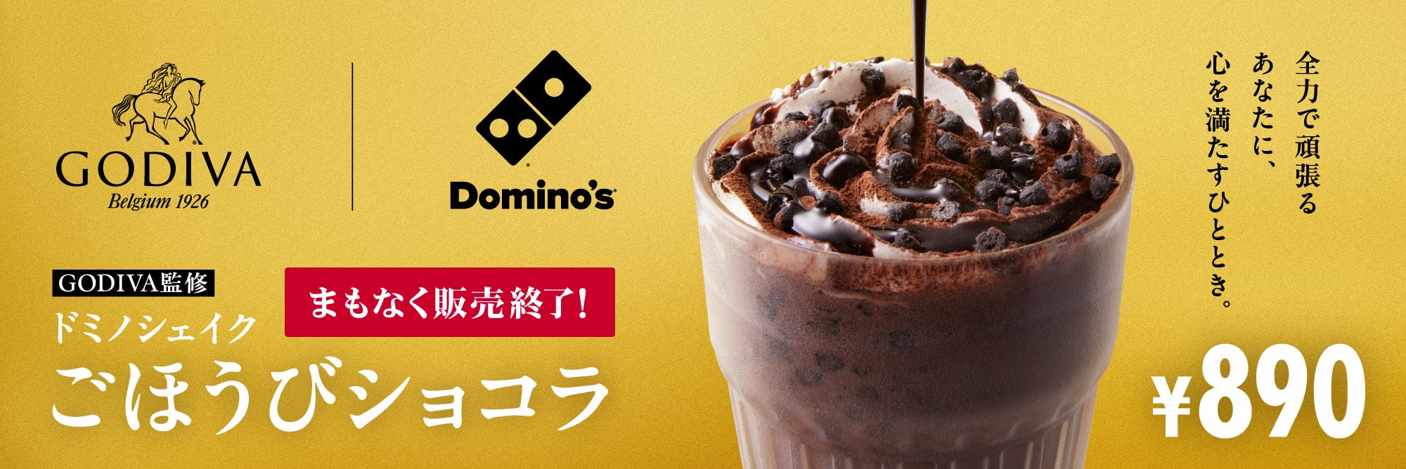 GODIVA監修 ドミノシェイク ごほうびショコラ