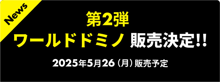 第2弾 ワールドドミノ 販売決定
