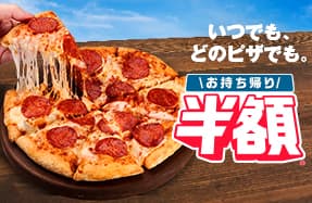 お持ち帰り半額™