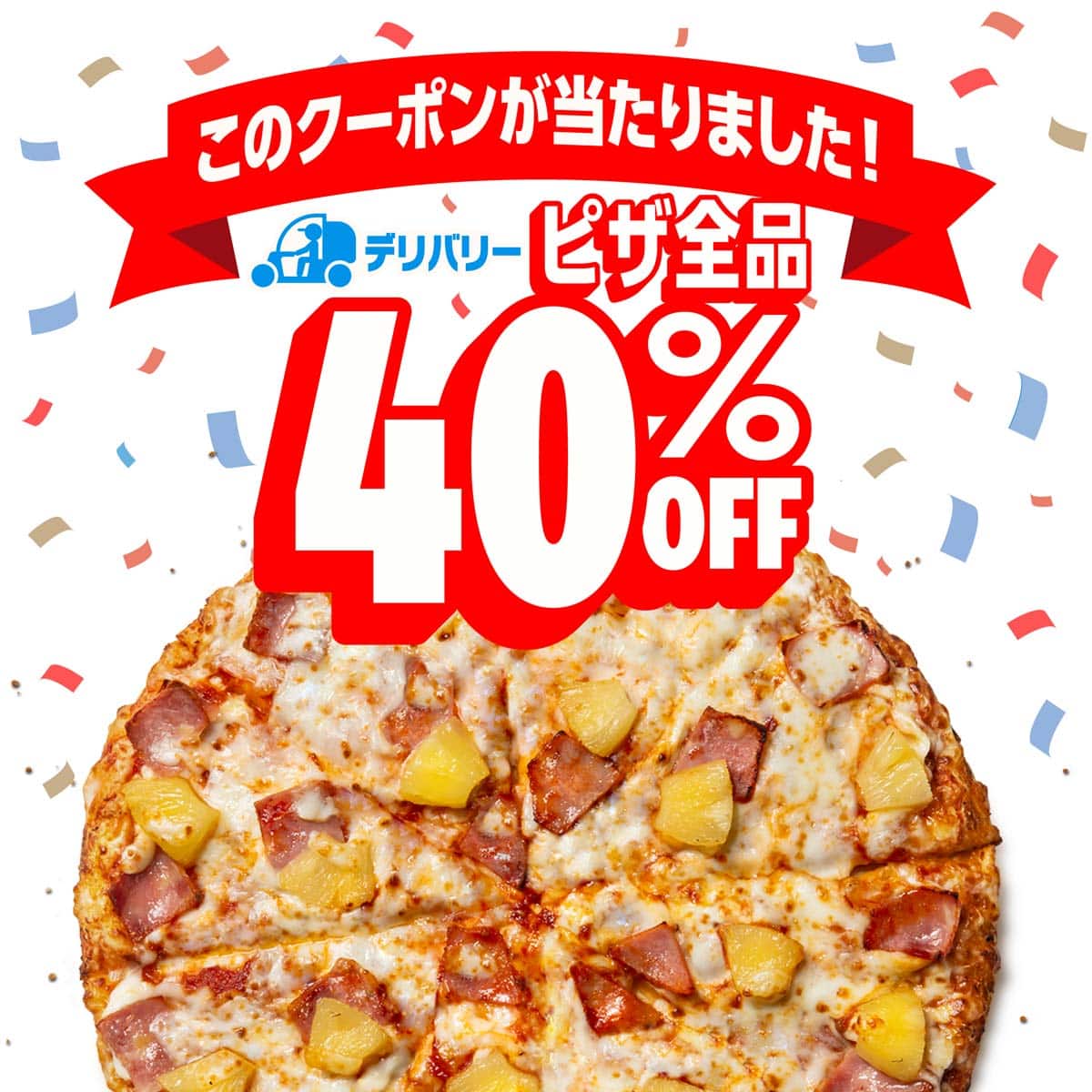 デリバリー限定 ピザ40%OFF
