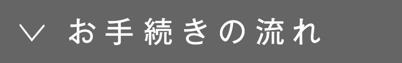お手続きの流れ​