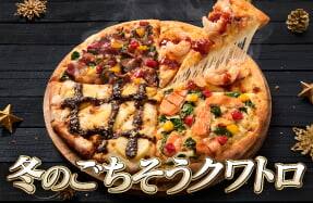 冬のごちそうクワトロ