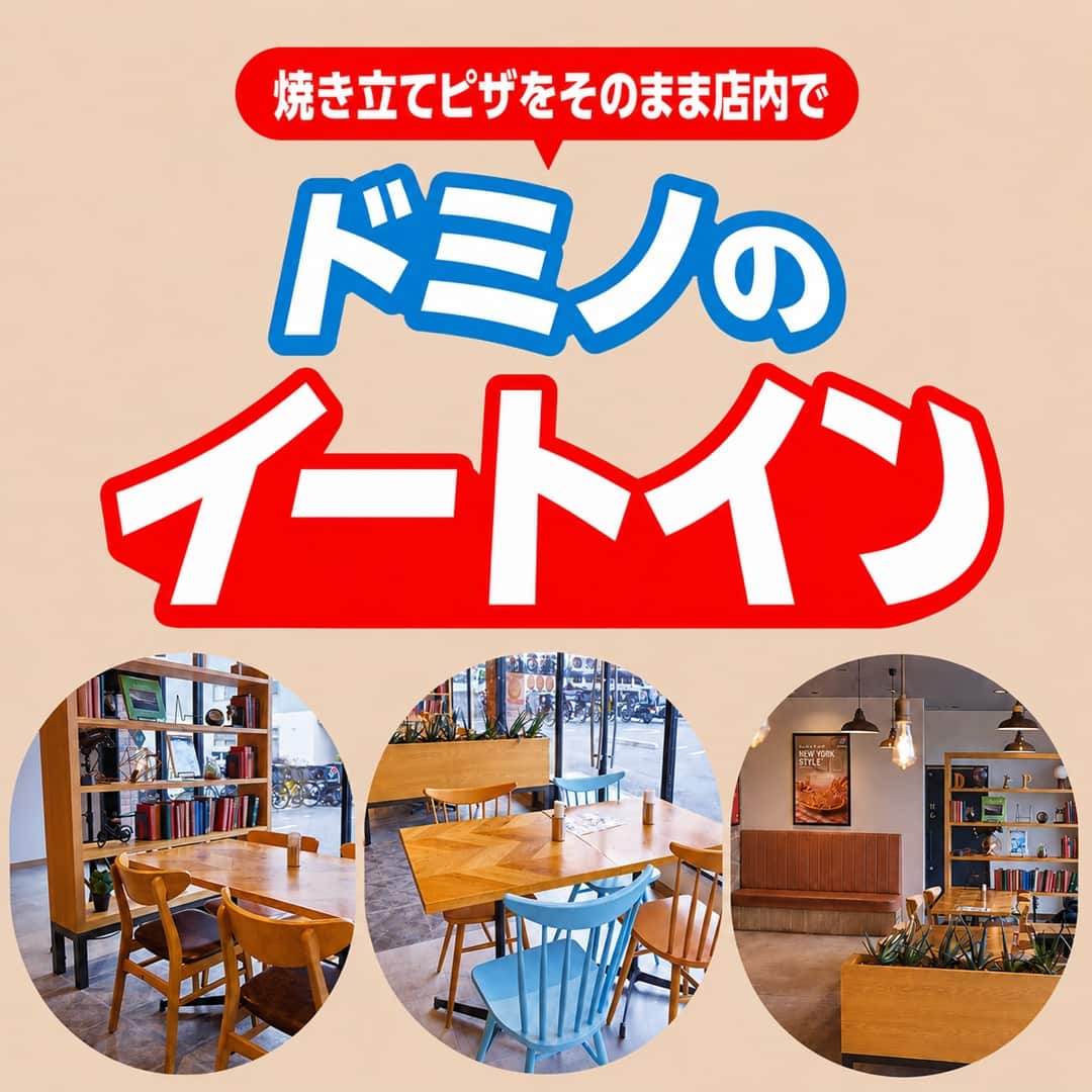 ドミノのイートイン