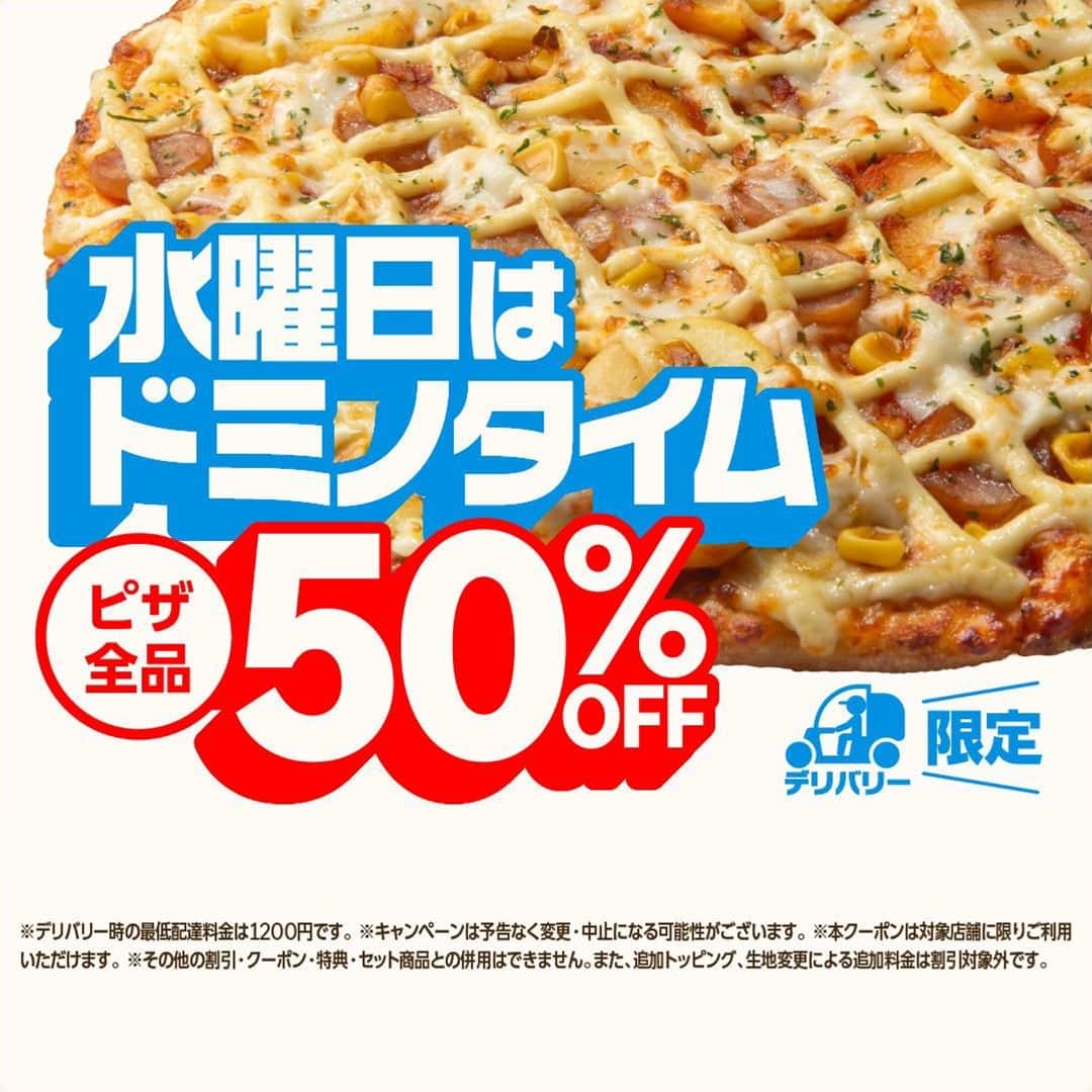 おトクな情報｜ドミノ・ピザ