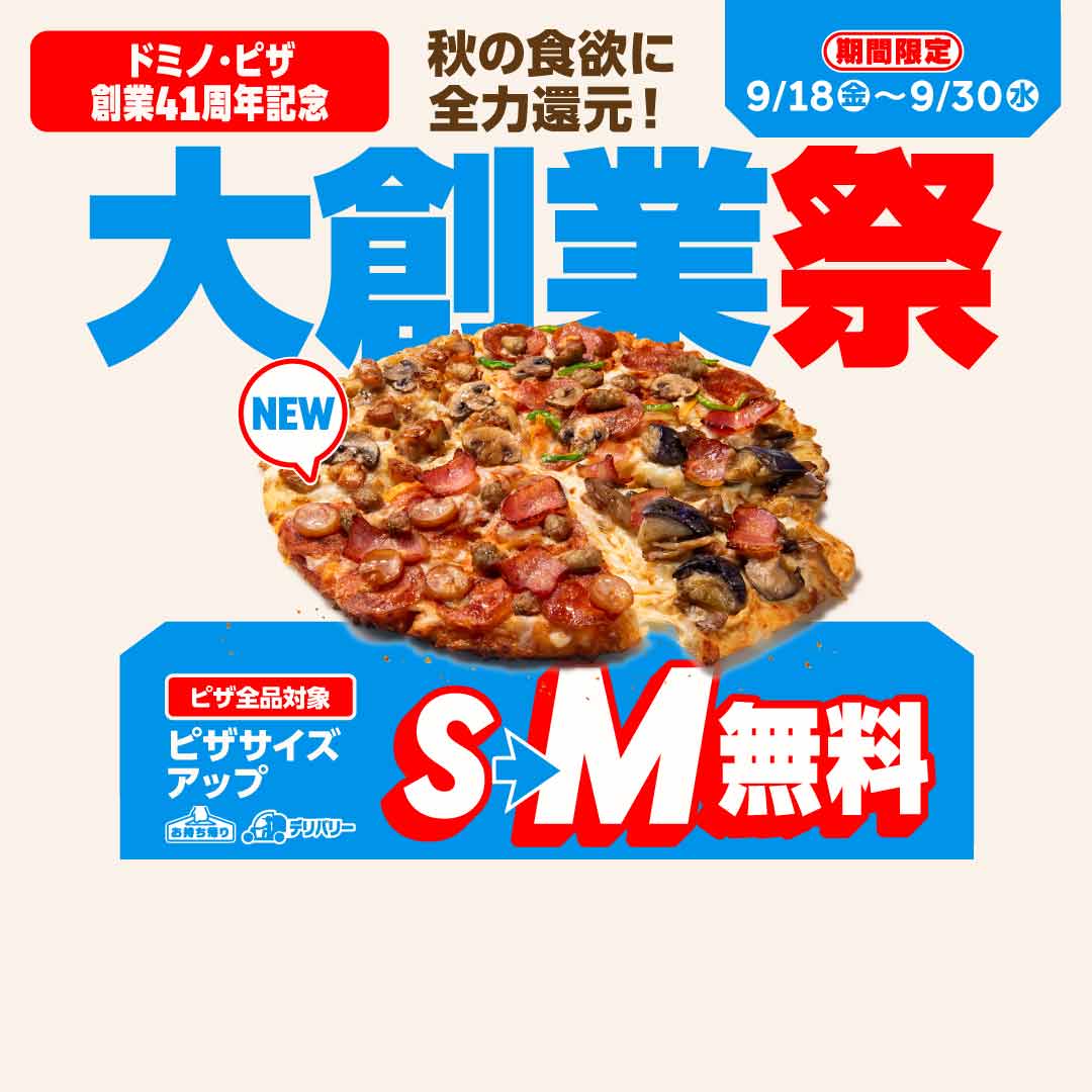 おトクな情報｜ドミノ・ピザ