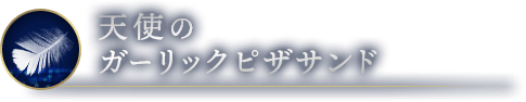 天使のガーリックピザサンド