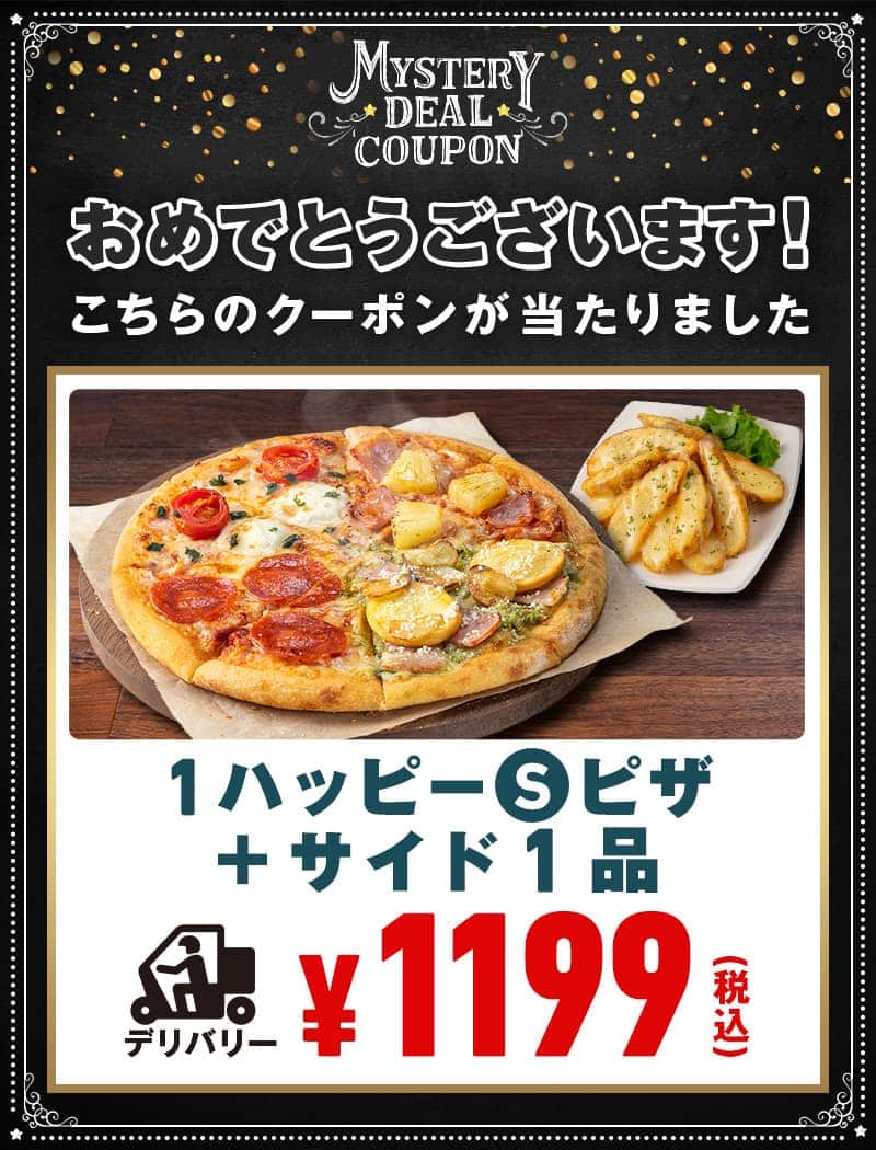 おめでとうございます！こちらのクーポンが当たりました