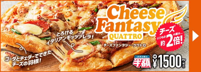 チーズファンタジー・クワトロ