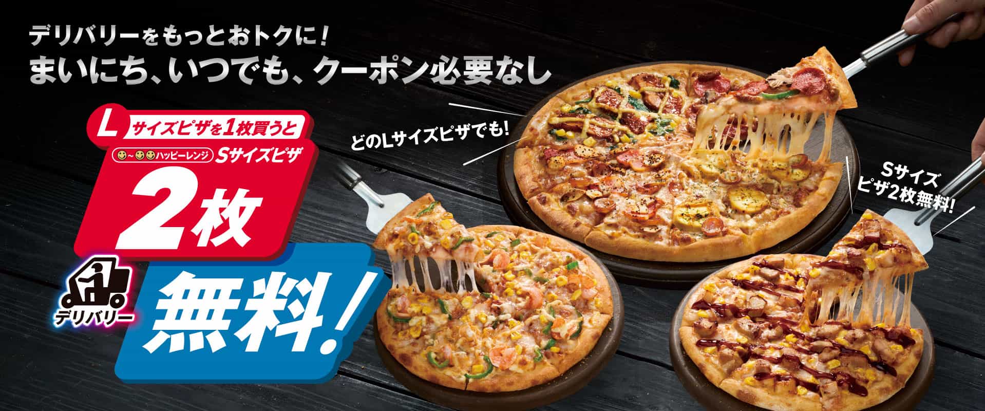Lサイズピザを買うと2品無料！！