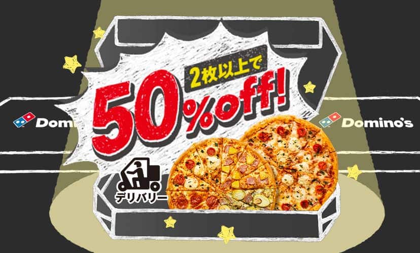 2枚以上で50%デリバリー
