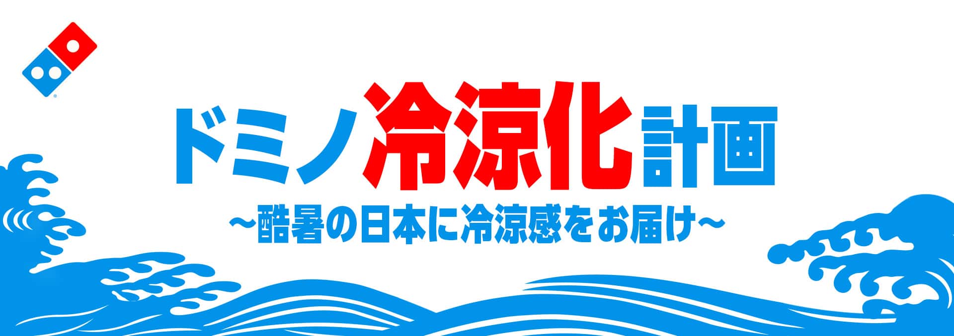 ドミノ冷涼化計画