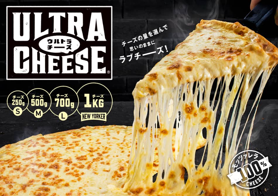 ウルトラチーズ