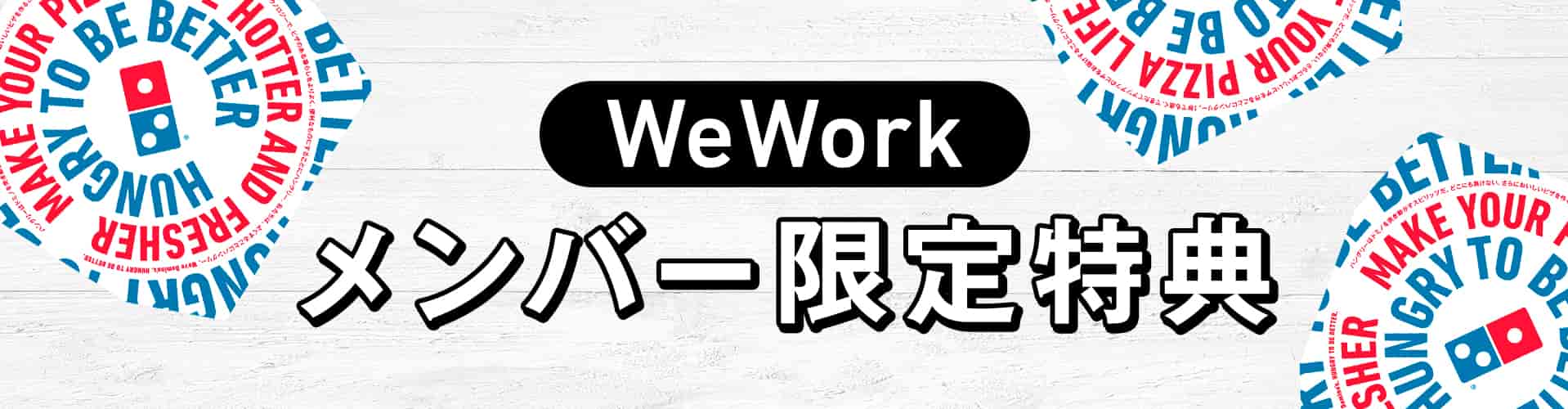 WeWorkメンバー限定特典
