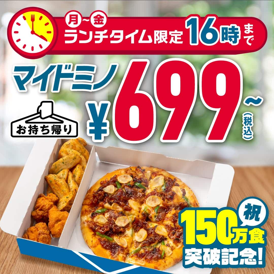 マイドミノ|ドミノ・ピザ マイドミノ|ドミノ・ピザ