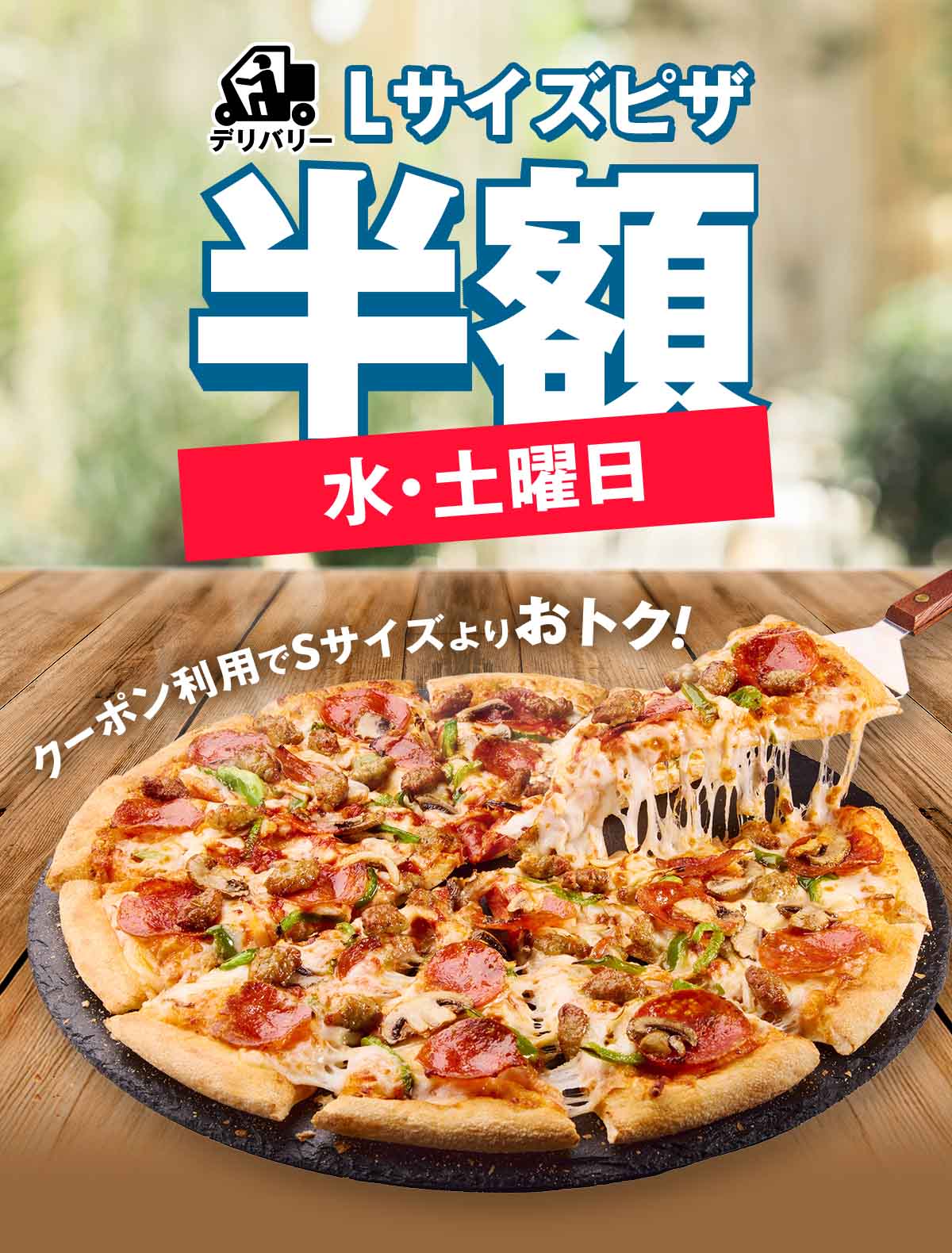 ドミノ・ピザ｜宅配もお持ち帰りもピザはネット注文が便利！