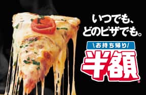 お持ち帰り半額™
